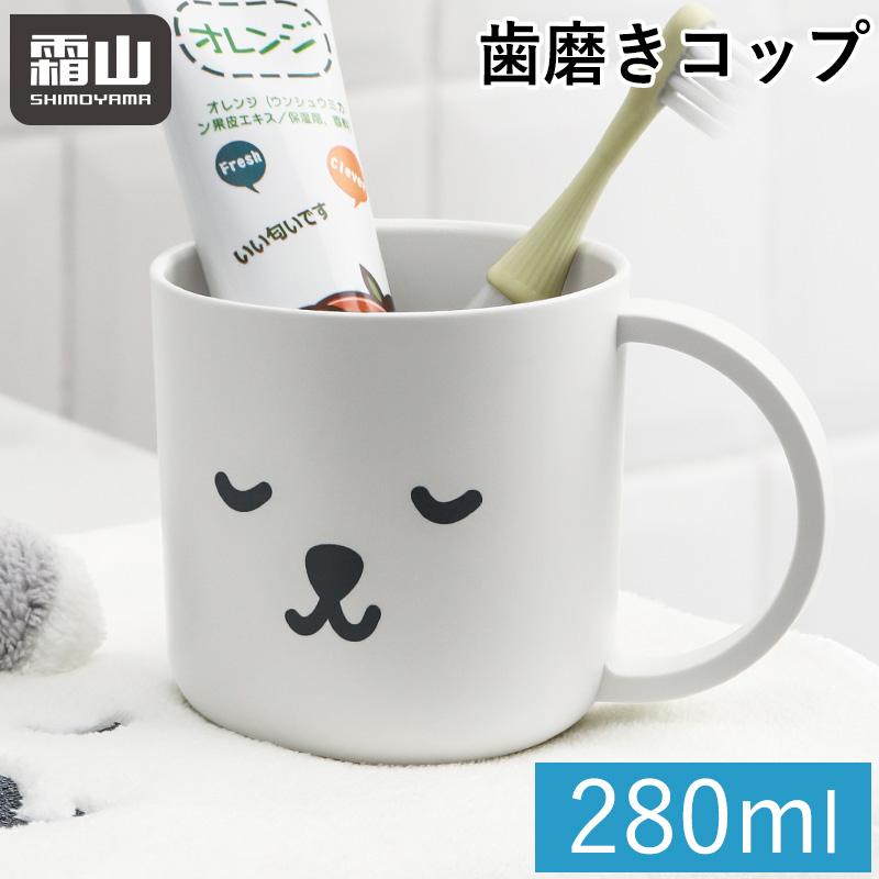 霜山 歯磨きコップ うがいコップ 280ml カップ 持ち手 歯みがきコップ