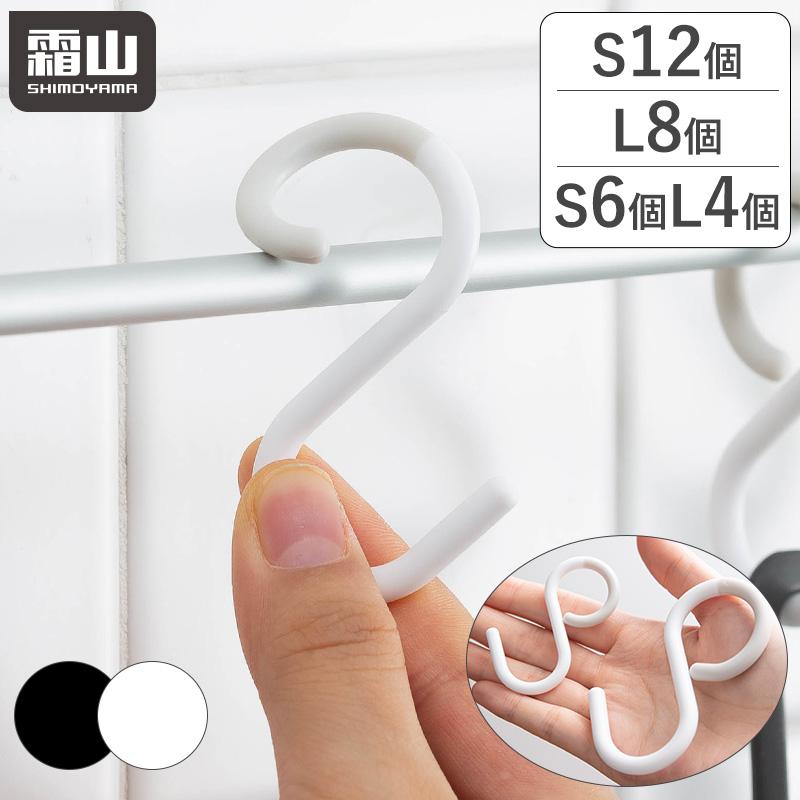 S字フック Sサイズ 12個セット Lサイズ 8個セット S6個+L4個セット 落ちない フック 外れにくい 引っ掛ける 曲がる 浴室収納 小物収納 便利 エスフック 霜山 の商品画像