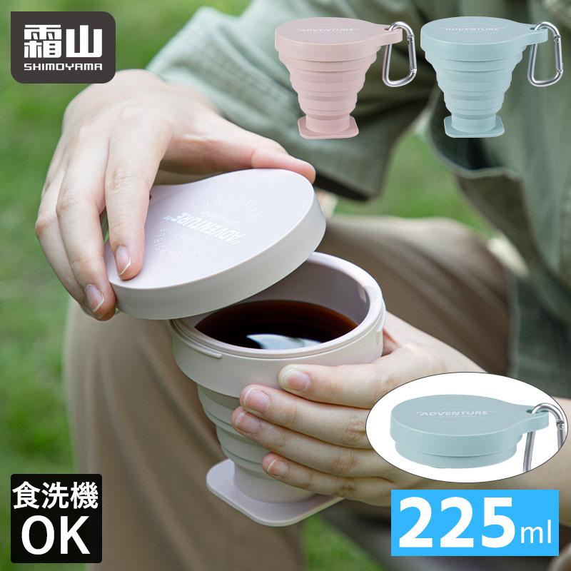 霜山 折りたたみコップ 225ml 携帯コップ コップ アウトドア 携帯
