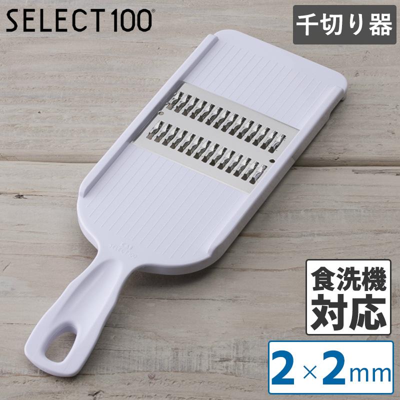 SELECT100 セレクト100 千切り器 2mm 調理 スライサー 貝印 下ごしらえ