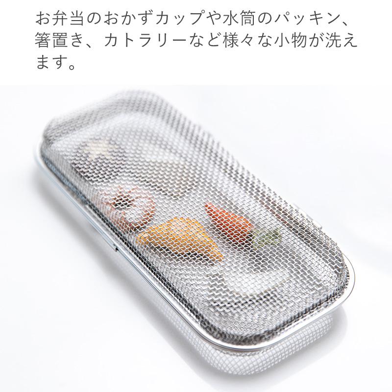 食洗機用 小物洗いカゴ 食洗機カゴ 小物洗い 小物ネット 小物 お弁当用品 カトラリー パッキン 水切り キッチン 便利 ステンレス 台所 小物入れ 霜山 送料無料｜komonosennka｜05