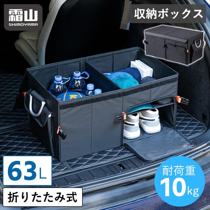 霜山 折りたたみ式 車用 収納ボックス 収納 アウトドア 整理 63L