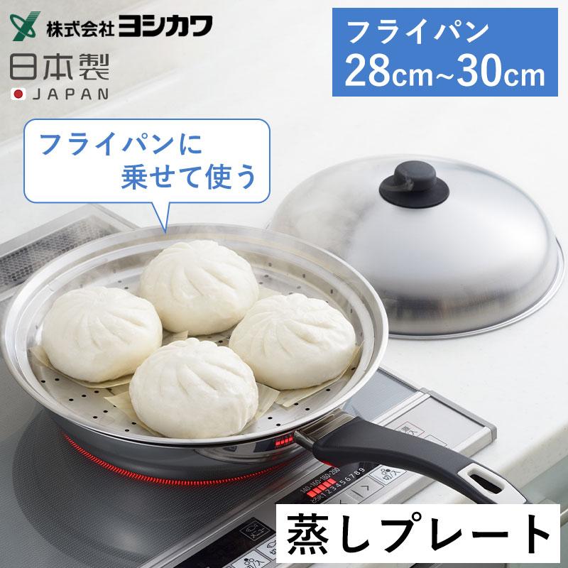 送料無料 フライパンに乗せて使う蒸しプレート 28cm~30cm 送料無料 フライパンに乗せて使う蒸しプレート 28cm~30cm