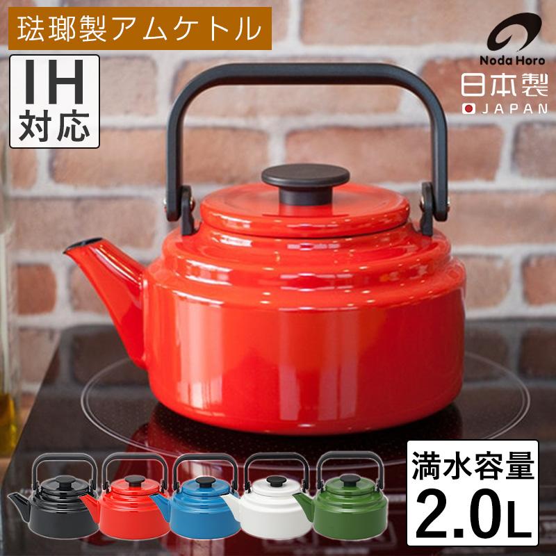 アムケトル 2L IH対応 24cm AM-20K ホーロー 琺瑯 やかん アムケトル 2L IH対応 24cm AM-20K ホーロー 琺瑯 やかん
