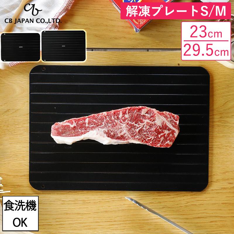 解凍プレート S M 急速解凍 解凍皿 まな板 解凍板 粗熱 解凍まな板