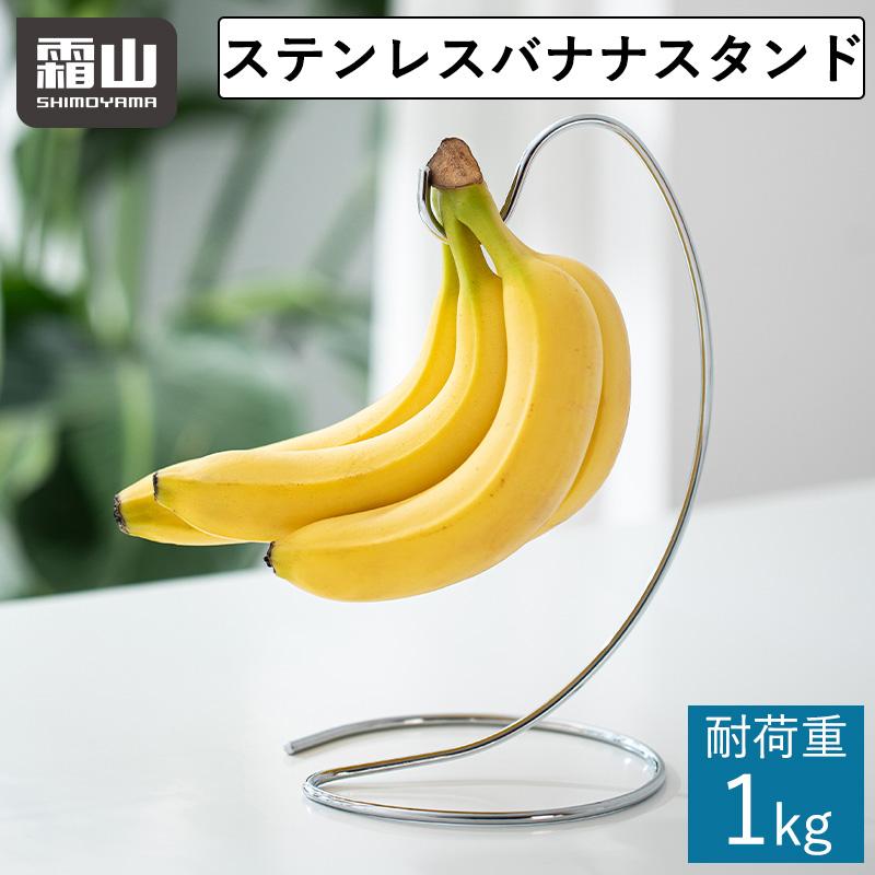 霜山 ステンレス バナナスタンド バナナホルダー 吊り下げ バナナ置き