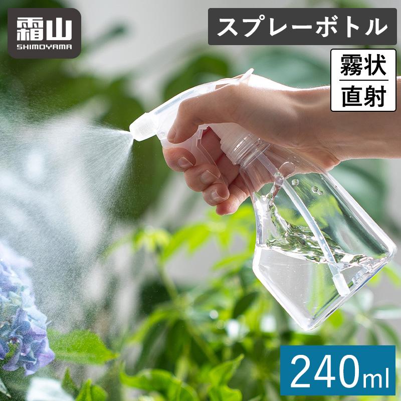 霜山 スプレーボトル 240ml ノズル 2タイプ スプレー容器 霧吹き 直射
