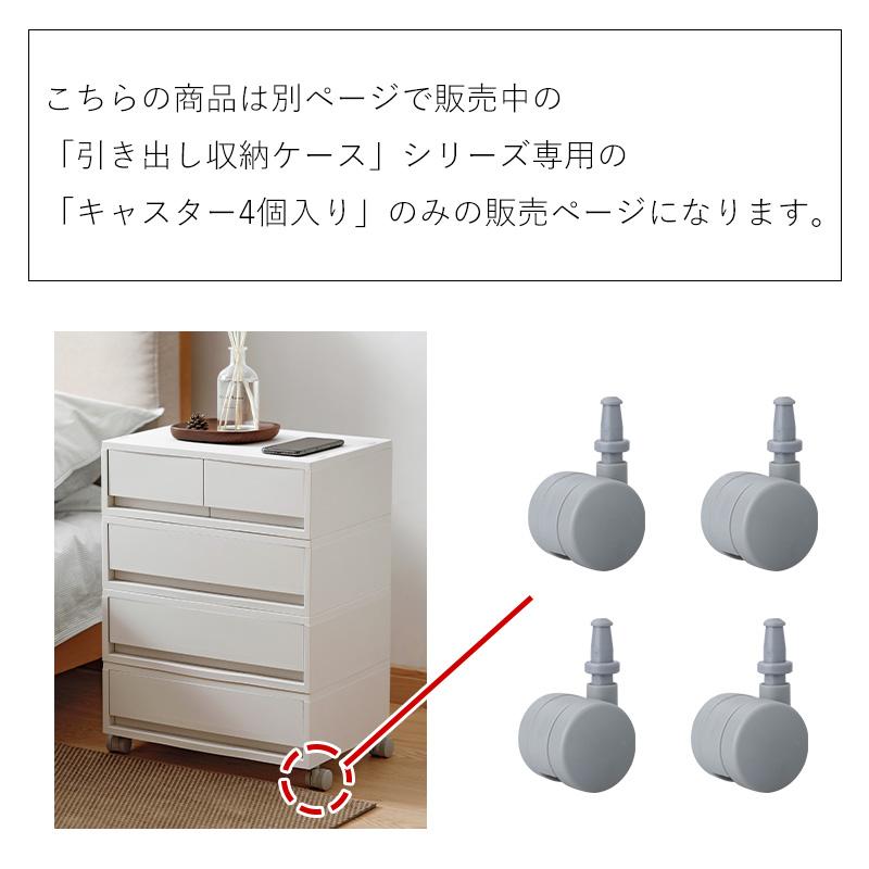 引き出し キャスター 4個入り ポリプロピレンケース キャビネット 