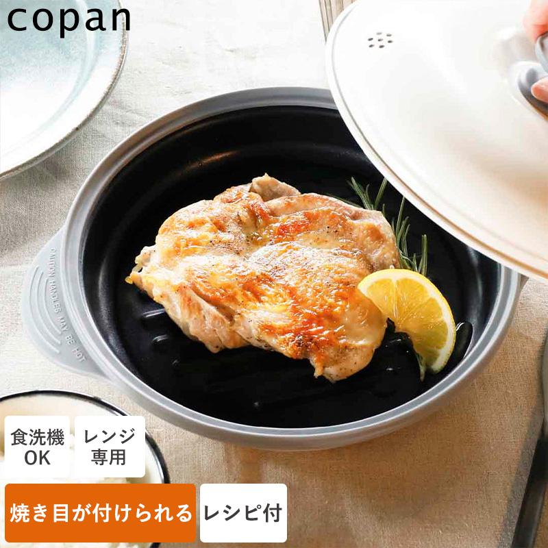 送料無料 電子レンジ用 調理グッズ レンジグリル copan 電子レンジ