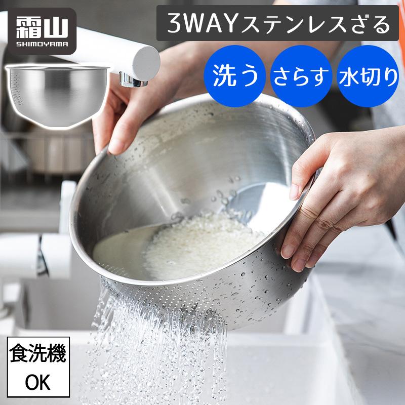霜山 3WAY ステンレス パンチングざる ザル ボウル 水切り 調理器具