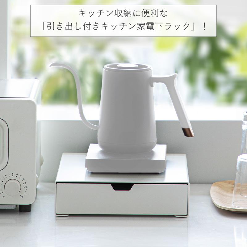 霜山 引き出し付き キッチンラック キッチン家電下 ラック 2個セット