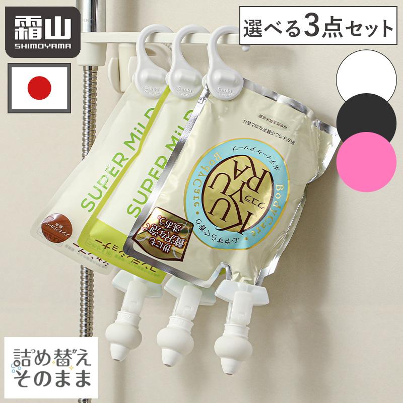 詰め替えそのまま ミニ 選べる3点セット MINI シャンプー ボディーソープ 詰め替えボトル ディスペンサー お風呂 バス用品 ワンプッシュ 霜山 全国送料無料 爆買｜小物専科