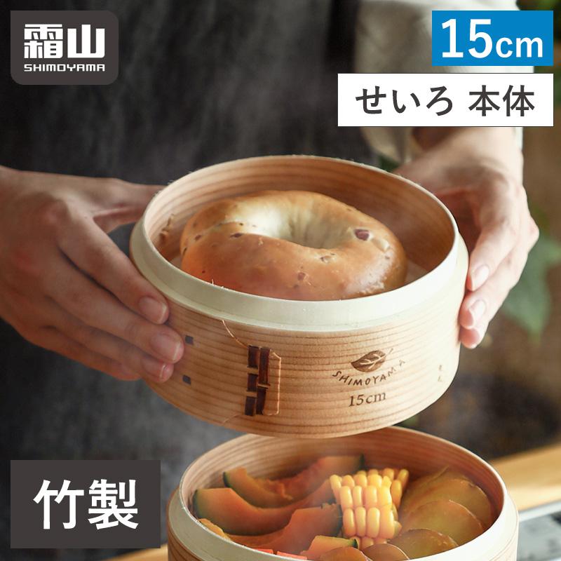 全国送料無料 せいろ 蒸し器 蓋なし 中華せいろ 15cm 竹 積み重ね 蒸篭