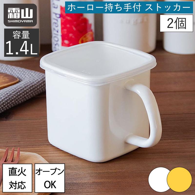 霜山 ホーロー 持ち手付 ストッカー 1.4L 2個セット 保存容器 琺瑯容器
