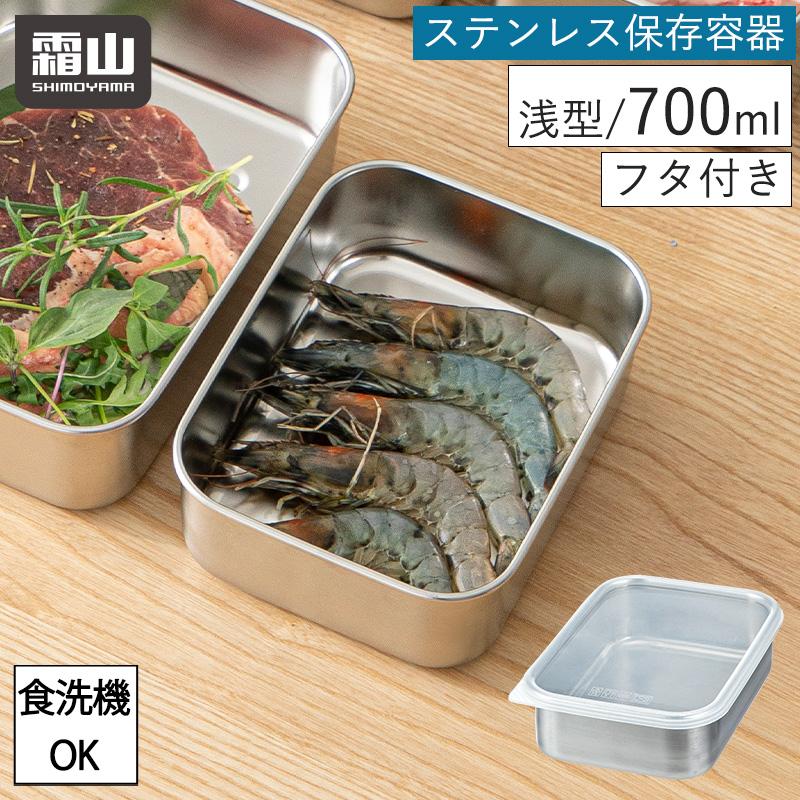 霜山 ステンレス 保存容器 浅型 700ml 保存 食洗機対応 持ち運び 冷凍