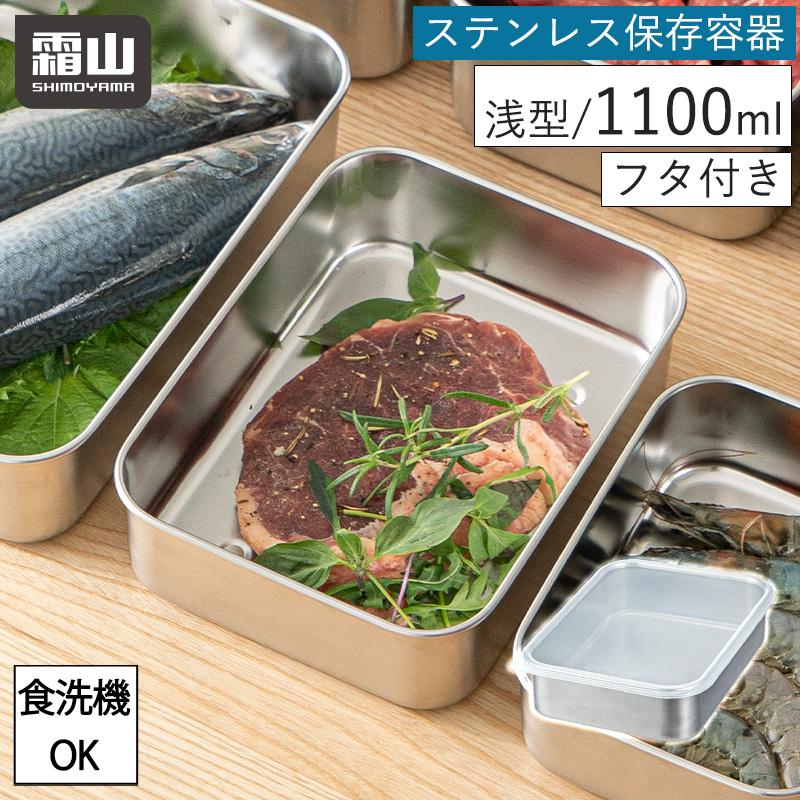 霜山 ステンレス 保存容器 浅型 1100ml 保存 食洗機対応 持ち運び 冷凍