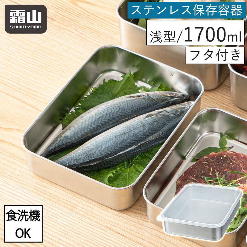霜山 ステンレス 保存容器 浅型 1700ml 保存 食洗機対応 持ち運び 冷凍