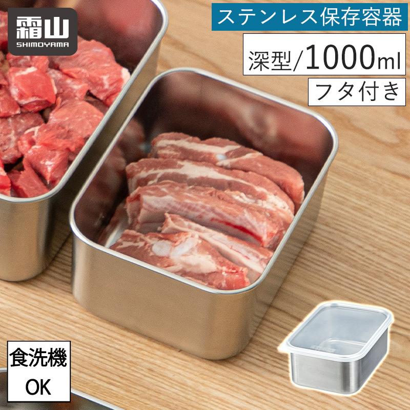 霜山 ステンレス 保存容器 深型 1000ml 保存 食洗機対応 持ち運び 冷凍