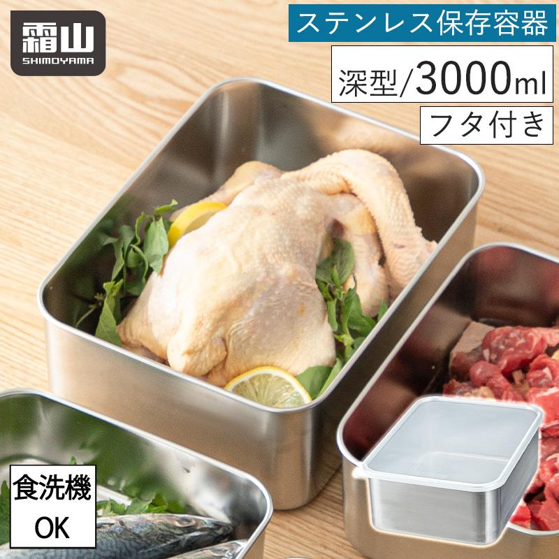 霜山 ステンレス 保存容器 深型 3000ml 保存 食洗機対応 持ち運び 冷凍