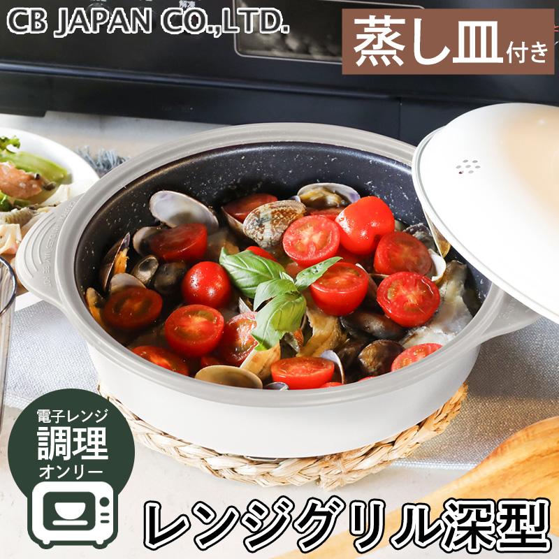 全国送料無料 レンジグリル深型 蒸し皿付き 電子レンジ専用調理器