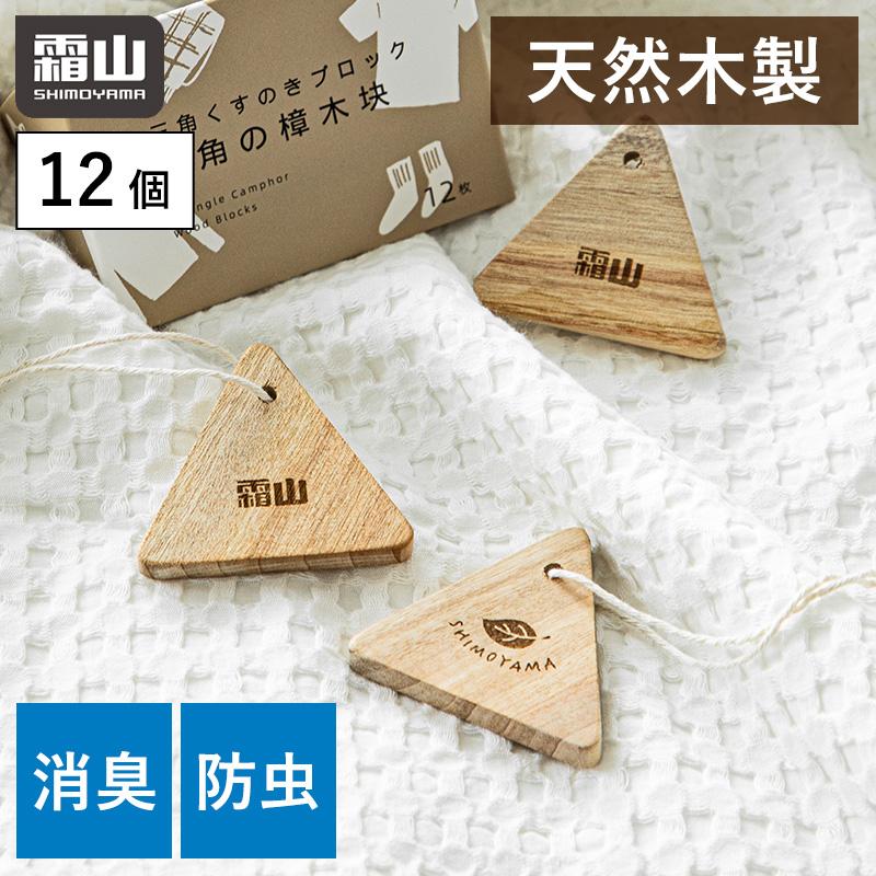 全国送料無料 防虫剤 消臭剤 天然 クローゼット用 12個 クスノキ製