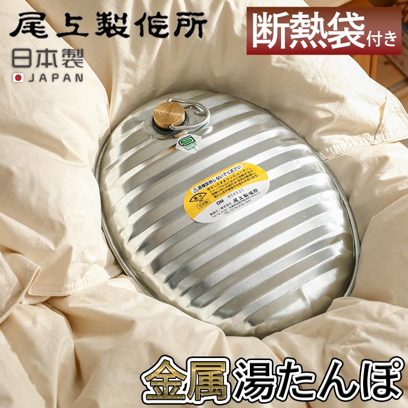全国送料無料 金属湯たんぽ ブラウンカバー付 シルバー 銀 断熱袋