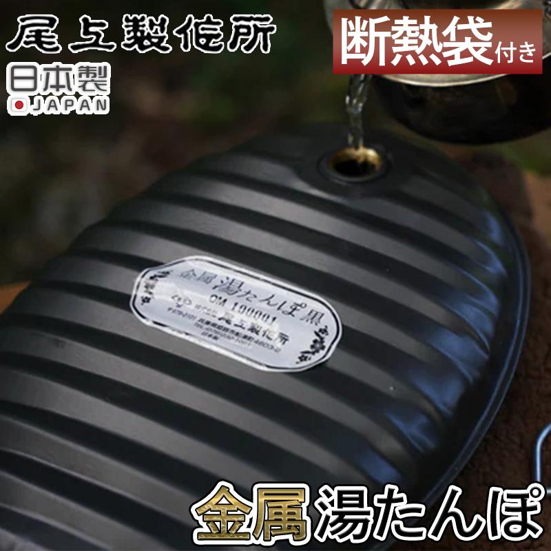 全国送料無料 金属湯たんぽ ブラウンカバー付 黒 ブラック 断熱袋