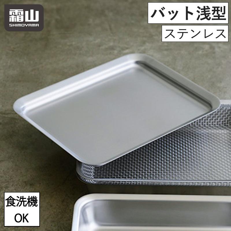 霜山 ステンレス 角バット 単品 バット 四角 角型 浅型 フタ キッチン