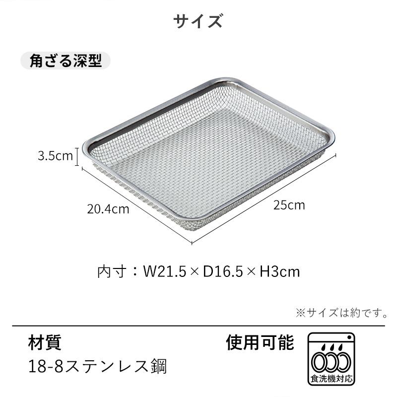 ステンレス製 長方形・角形キッチン 霜山 ステンレス 角ざる ざる 単品 四角 角型 深型 フタ キッチン用品