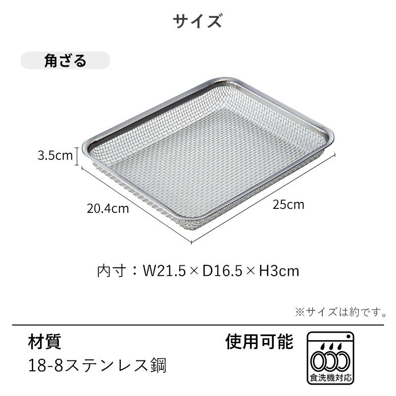 霜山 ステンレス 角バット ざる セット バット 四角 角型 浅型 深型