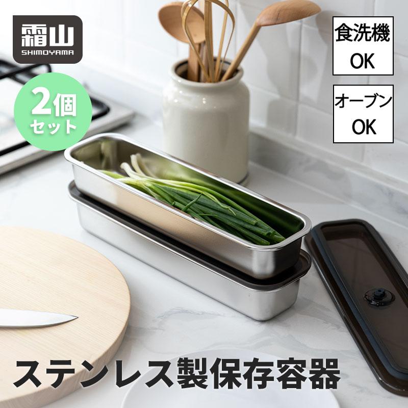 ステンレス製保存容器 2個セット 霜山 ステンレス 保存容器 食品保存