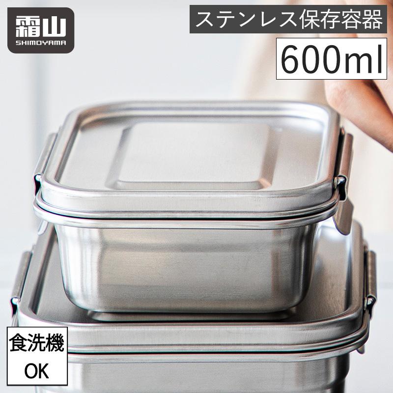 霜山 ステンレス 保存容器 キムチ保存 キムチ容器 600ml 保存 食洗機