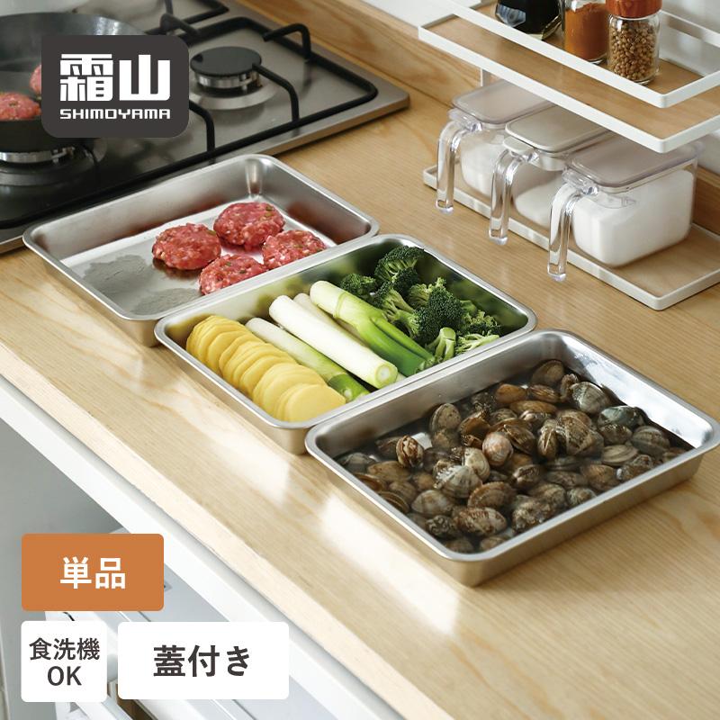 バット ステンレス 蓋付き 浅型 角型 保存容器 ステンレス鋼