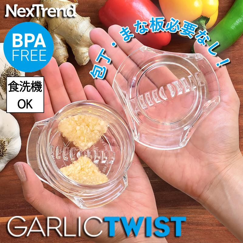 ガーリックツイスト ガーリックプレス にんにく みじん切り 食洗機