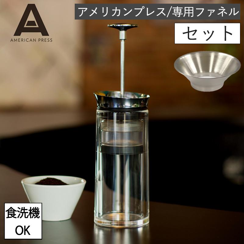 AMERICANPRESS アメリカンプレスコーヒーメーカー　 ポッド用ファネル アメリカンプレス 専用ファネル セット ステンレス コーヒープレス 二
