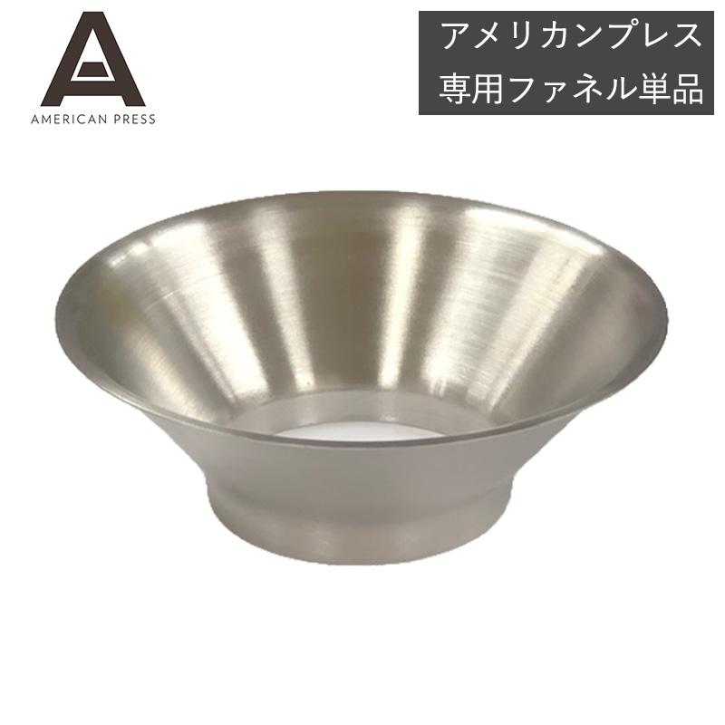 アメリカンプレス専用ファネル ステンレス 広口 二重構造 コーヒー豆