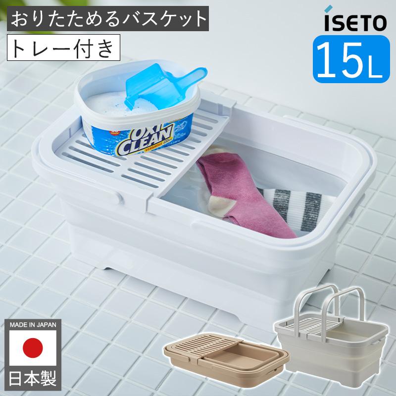おりたためるバスケット 15L ちょい置きトレー付 I-643 バスケット