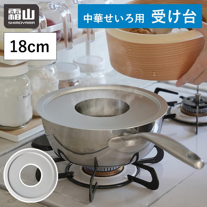 せいろ 受け台 中華せいろ用 蒸し板 18cm アルミ 蒸し器 せいろ鍋 蒸し 
