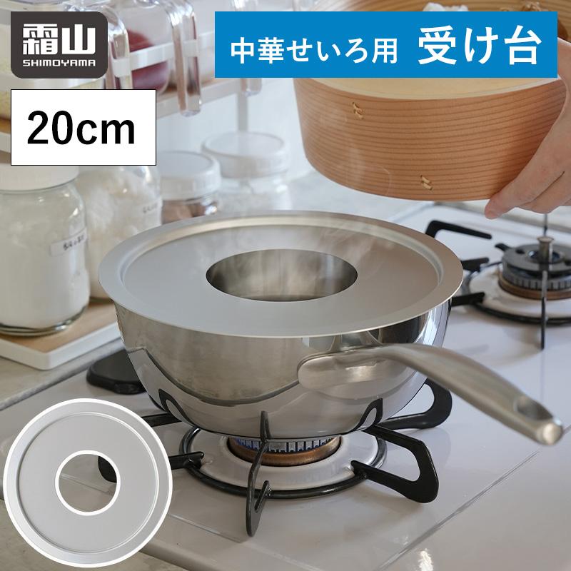 せいろ 受け台 中華せいろ用 蒸し板 20cm アルミ 蒸し器 せいろ鍋 蒸し