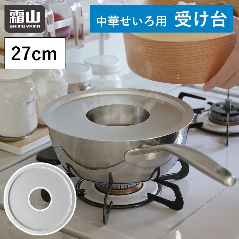 せいろ 受け台 中華せいろ用 蒸し板 27cm アルミ 蒸し器 せいろ鍋 蒸し