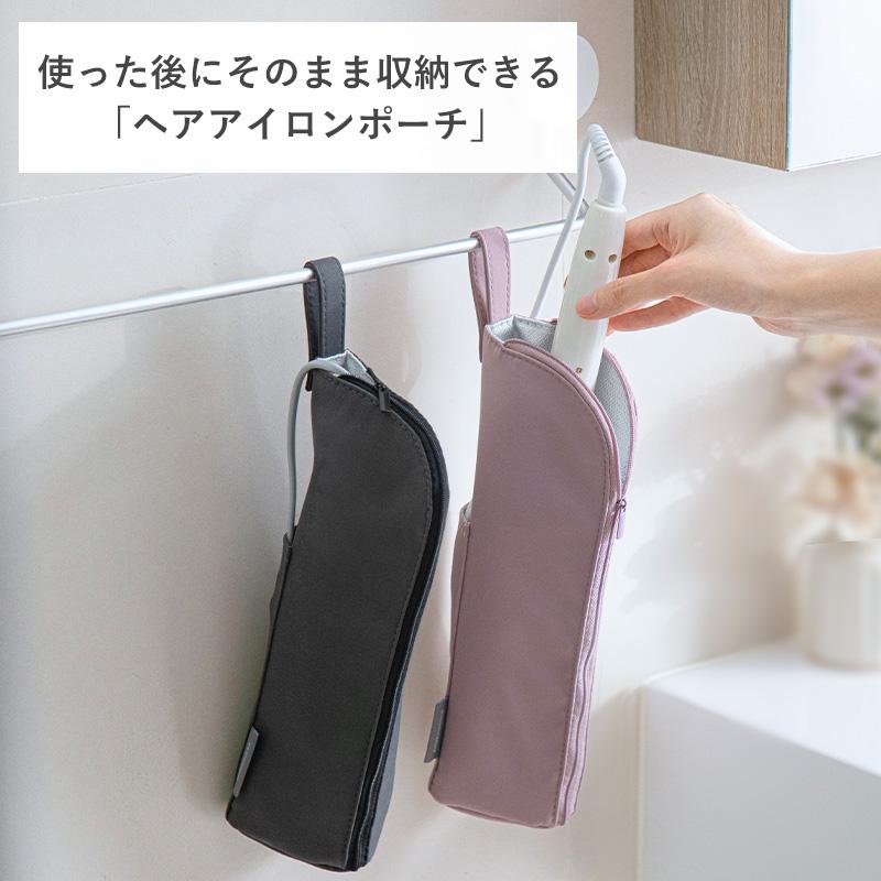 霜山 ヘアアイロンポーチ ヘアアイロン 収納ポーチ 収納用品 トラベル