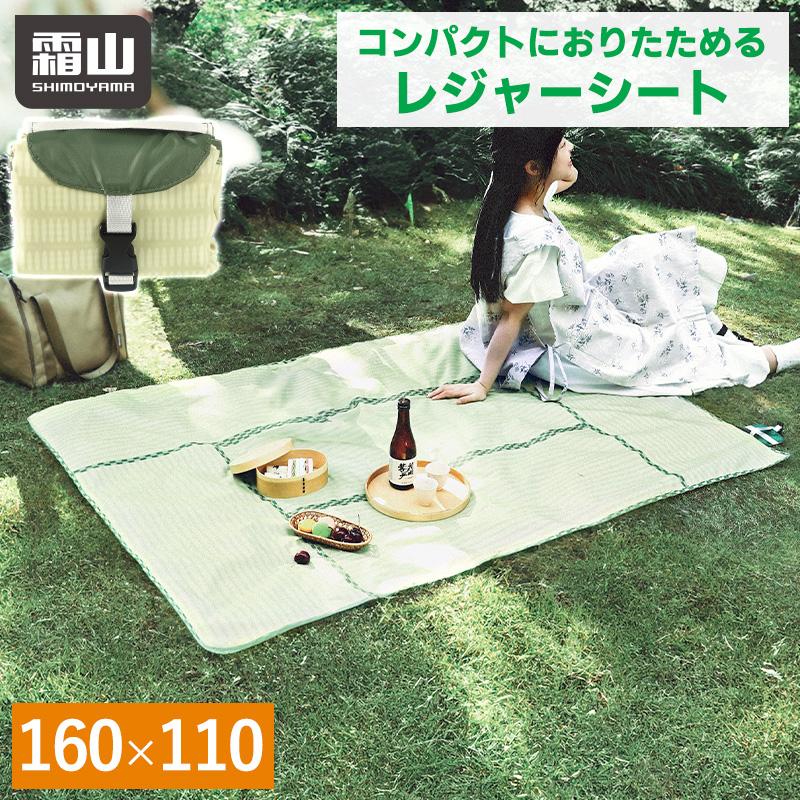 霜山 レジャーシート ピクニックマット コンパクト 160×110cm