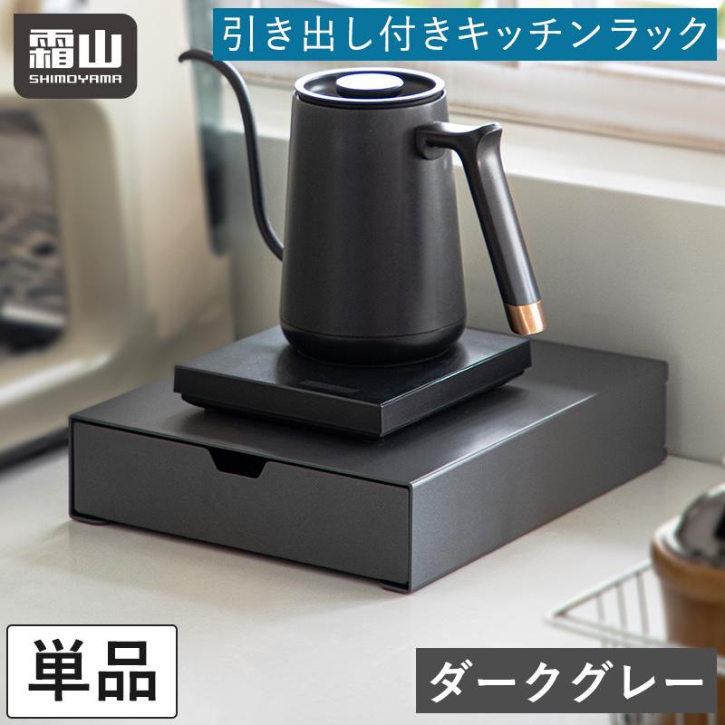霜山 引き出し付き キッチンラック キッチン家電下 ラック 単品 収納