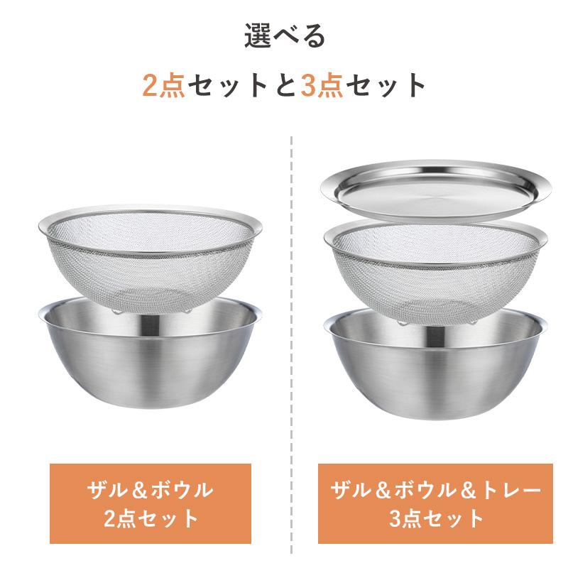 ザル ボウル セット トレー 2点 3点 ステンレス 食洗機対応 22.5cm 深