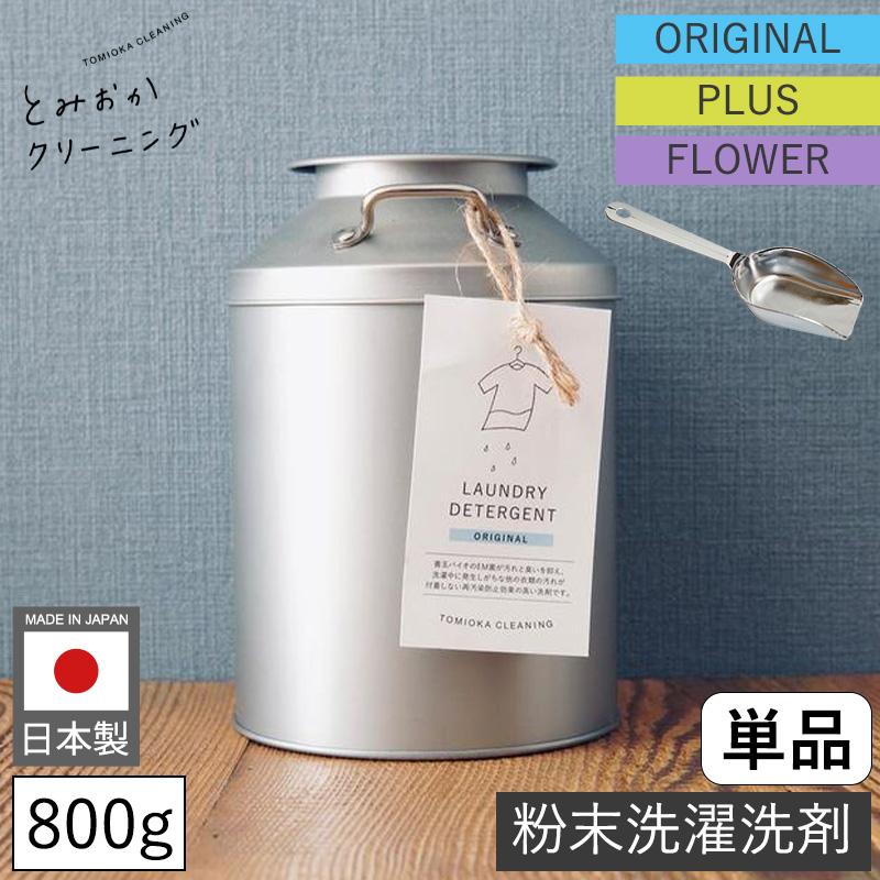 粉末洗濯洗剤 本体 800g 洗剤 日本製 オリジナル プラス フラワー 洗濯