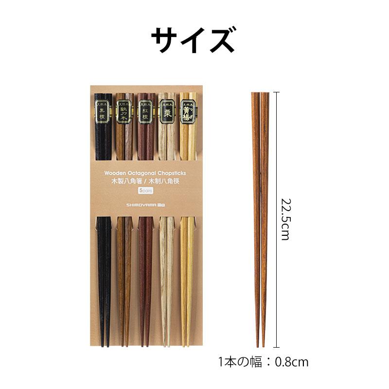 霜山 木製八角箸-5膳セット 22.5cm 木製八角箸 木製 八角形 箸 黒檀木