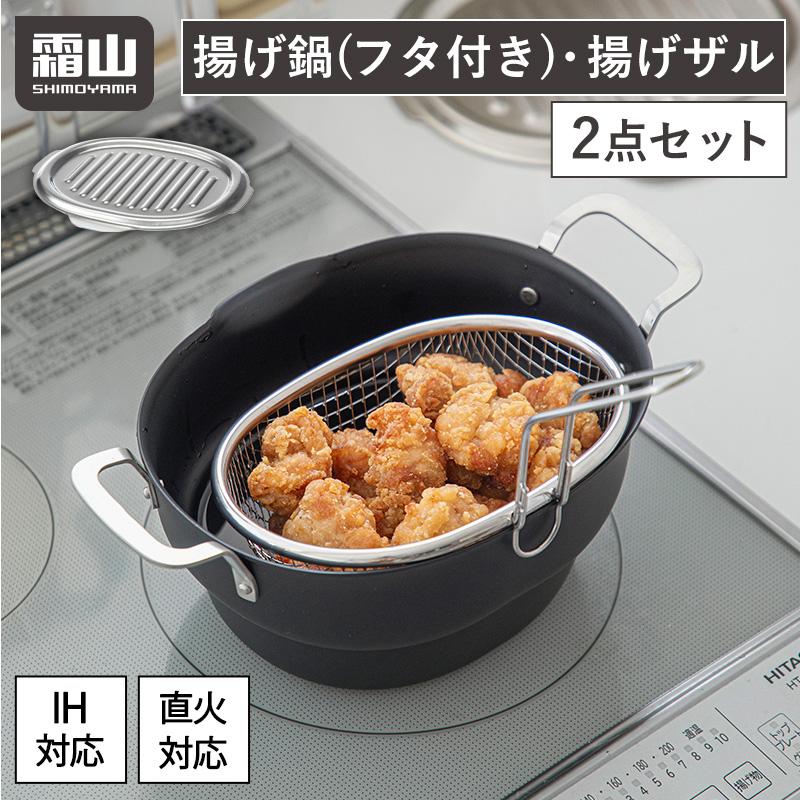 揚げ物 鍋 揚げザル セット フタ付き 鉄製 ステンレス 揚げ鍋 IH