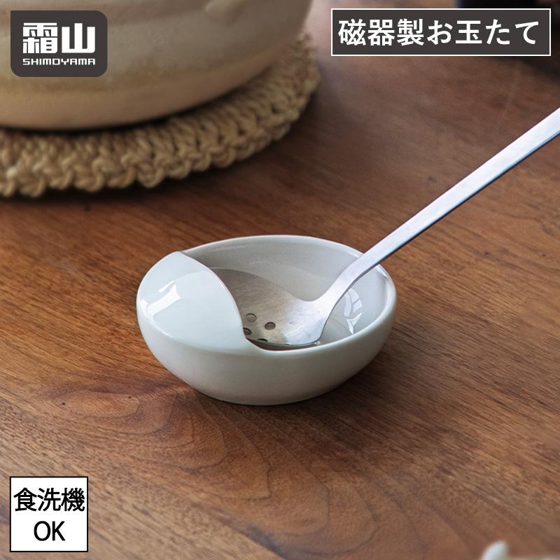 霜山 お玉たて お玉 レードル おたま キッチンツール 食洗機対応 便利 