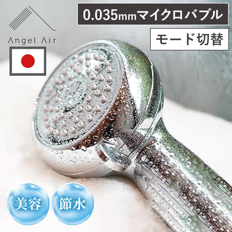 シャワーヘッド マイクロバブル 2段階モード スキンケア 美髪 節水