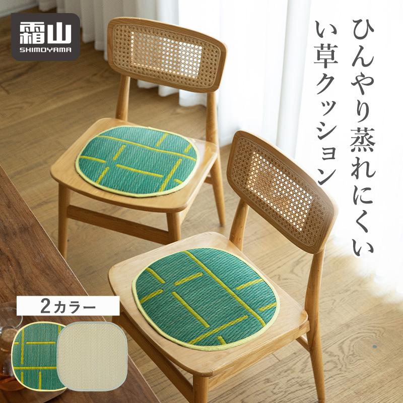 い草シートクッション 幾何学柄 無地 い草 クッション 37cm 霜山 天然